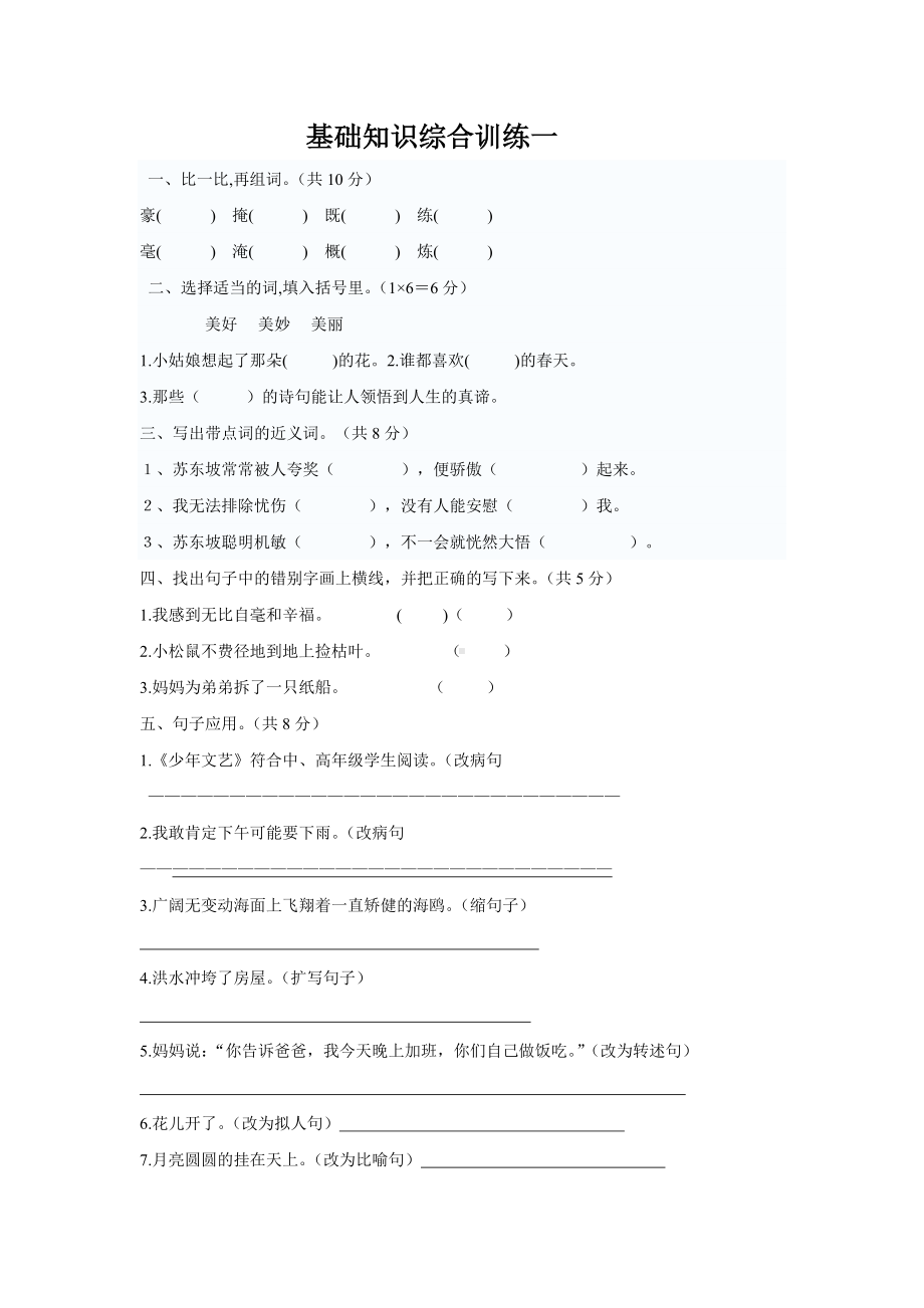 四升五语文基础知识综合训练.docx_第1页