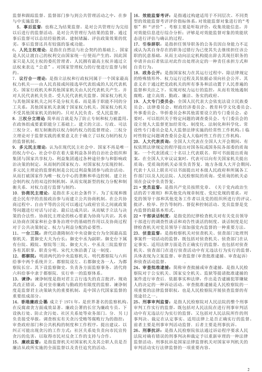 2022年整理电大《监督学》期末考试资料（两套）附答案.docx_第2页