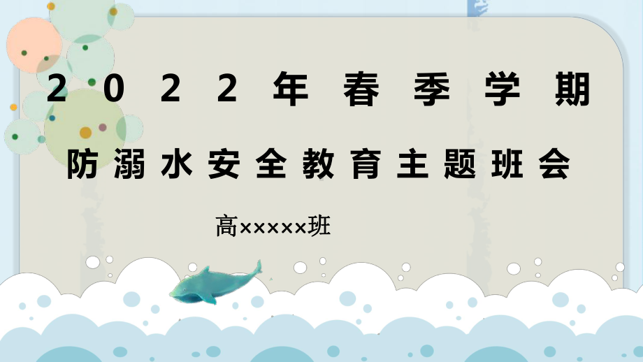 2022年高中下学期防溺水主题班会ppt课件.pptx_第1页