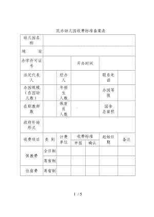 民办幼儿园收费标准备案表.doc