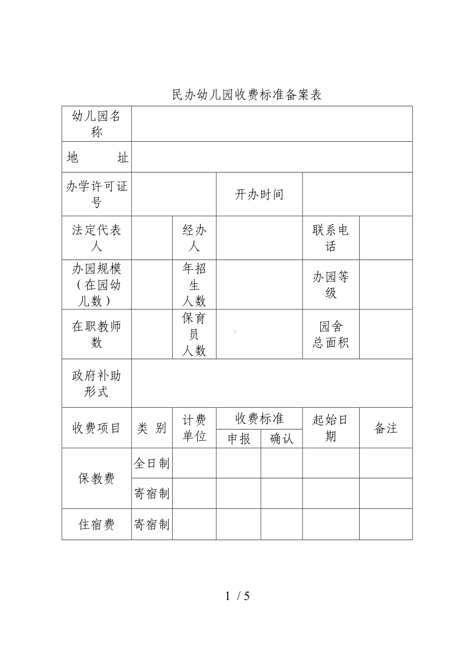 民办幼儿园收费标准备案表.doc_第1页