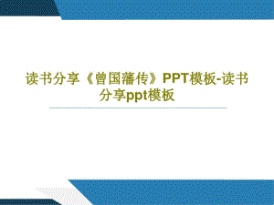 读书分享《曾国藩传》PPT模板-读书分享课件 PPT.pptx