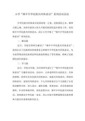 小学“铸牢中华民族共同体意识”系列活动总结.docx