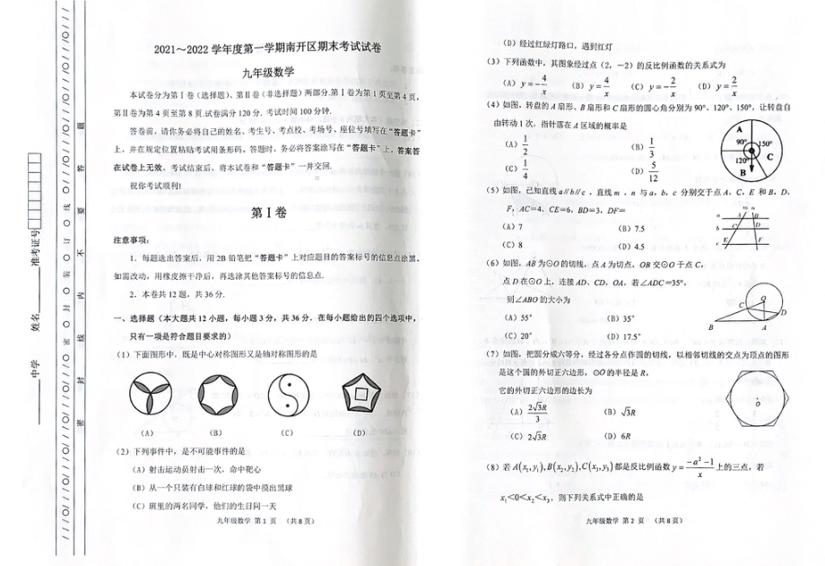 天津市南开区2021-2022学年九年级上学期期末考试数学试题.pdf_第1页