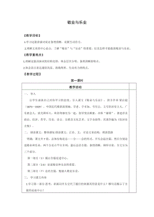 部编版九年级语文上册《敬业与乐业》导学案（定稿）.docx