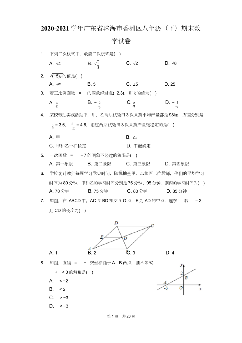 2020-2021学年广东省珠海市香洲区八年级(下)期末数学试卷(附答案详解).doc_第1页