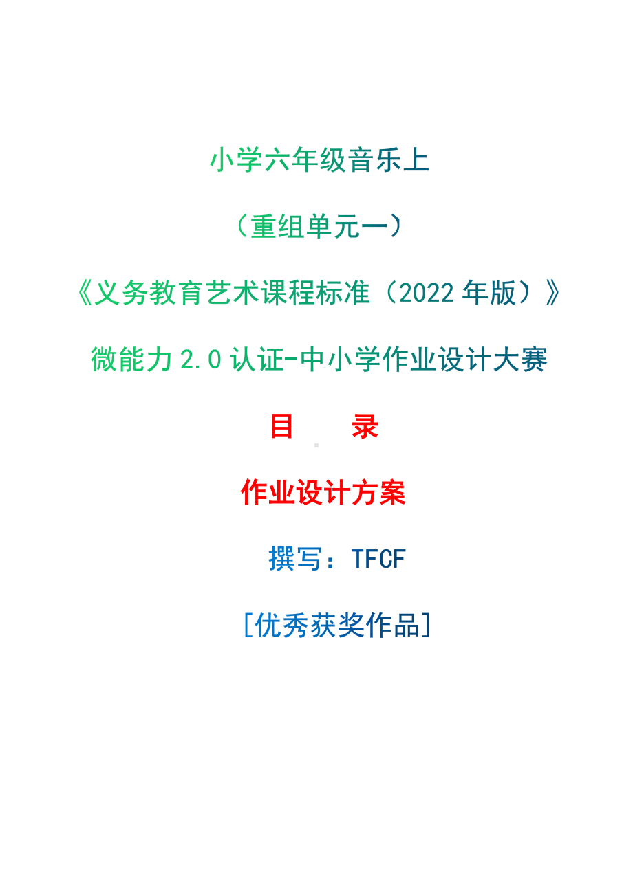 中小学作业设计大赛获奖优秀作品-《义务教育艺术课程标准（2022年版）》-[信息技术2.0微能力]：小学六年级音乐上（重组单元一）.docx_第1页