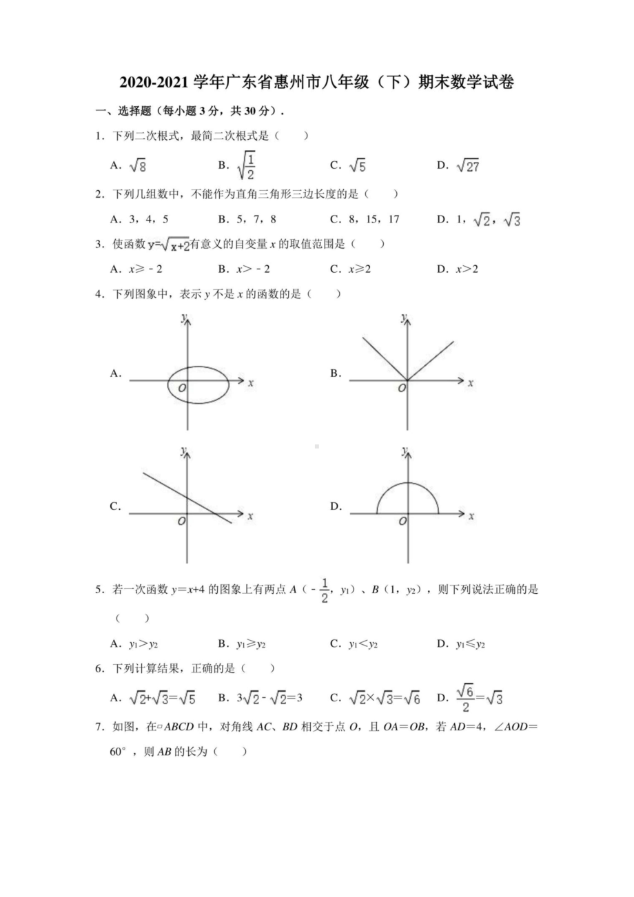 2020-2021学年广东省惠州市八年级(下)期末数学试卷题(含答案详解)超清版.doc_第1页