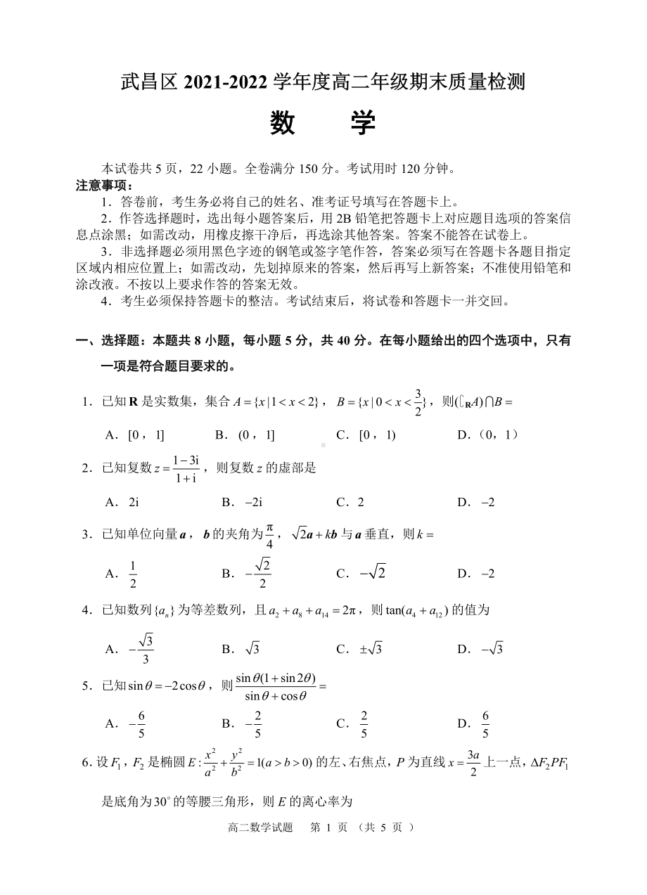 湖北省武汉市武昌区2021-2022学年高二下学期期末考试数学试题.pdf_第1页