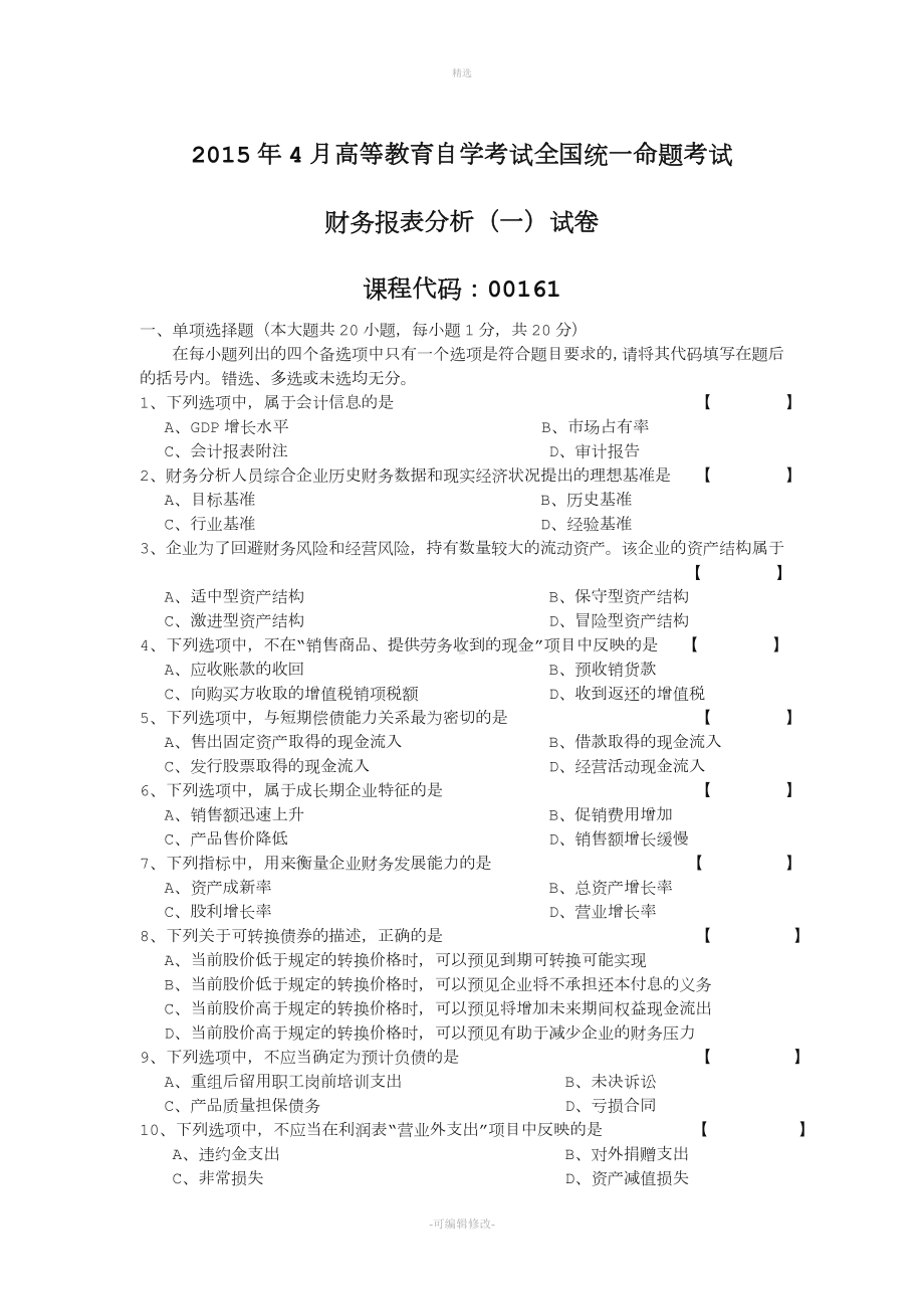 年月全国自考《财务报表分析一》试题免费下载.doc_第1页