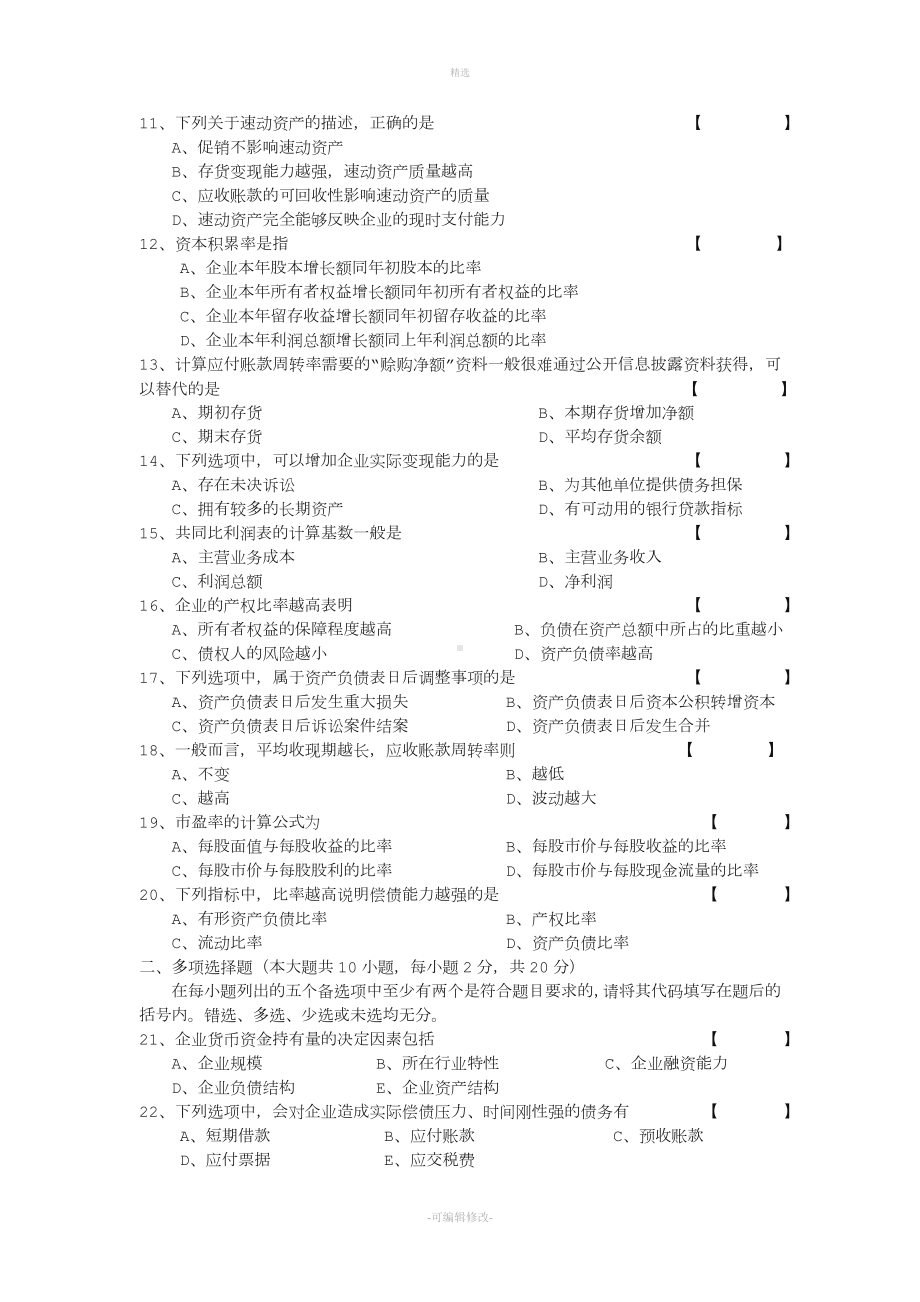 年月全国自考《财务报表分析一》试题免费下载.doc_第2页