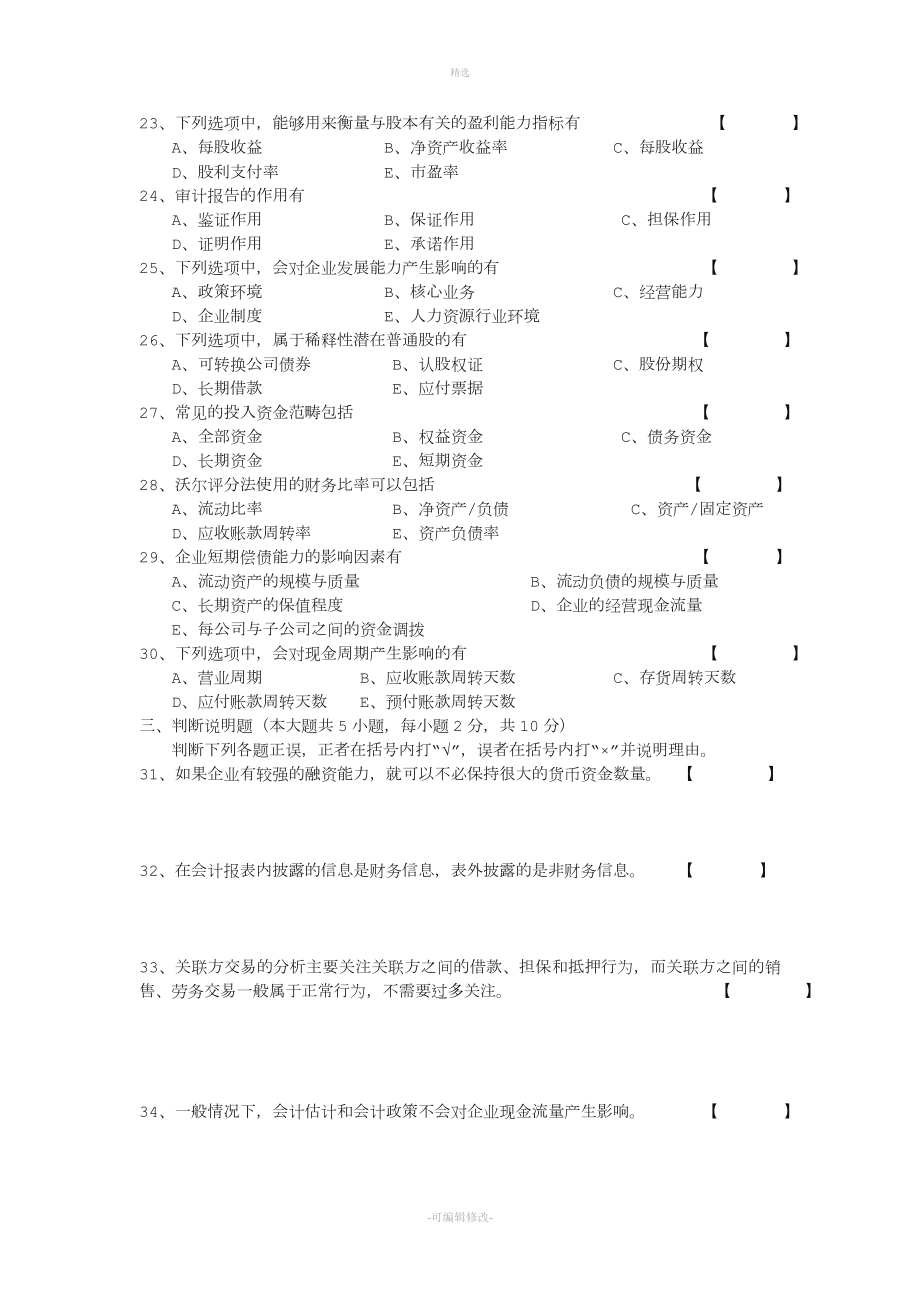 年月全国自考《财务报表分析一》试题免费下载.doc_第3页