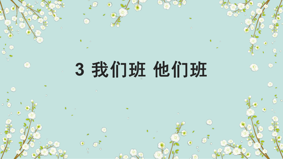 人教部编版四年级上道德与法治3《我们班 他们班》优质课堂教学课件.pptx_第1页