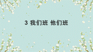 人教部编版四年级上道德与法治3《我们班 他们班》优质课堂教学课件.pptx