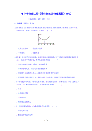 年中考物理二轮《物体运动及物理属性》测试.doc