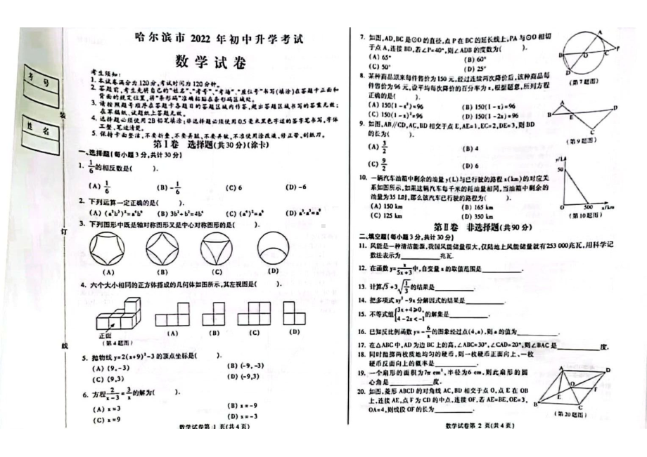 2022年黑龙江省哈尔滨市中考数学试题.pdf_第1页