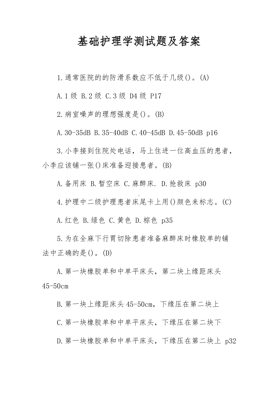 基础护理学测试题及答案.docx_第1页