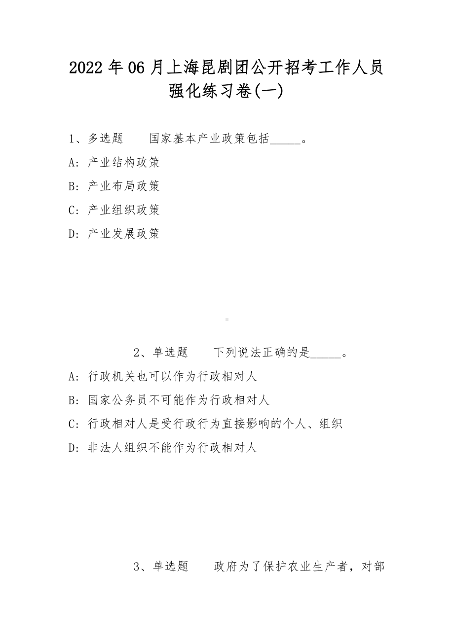 2022年06月上海昆剧团公开招考工作人员强化练习卷(带答案).docx_第1页