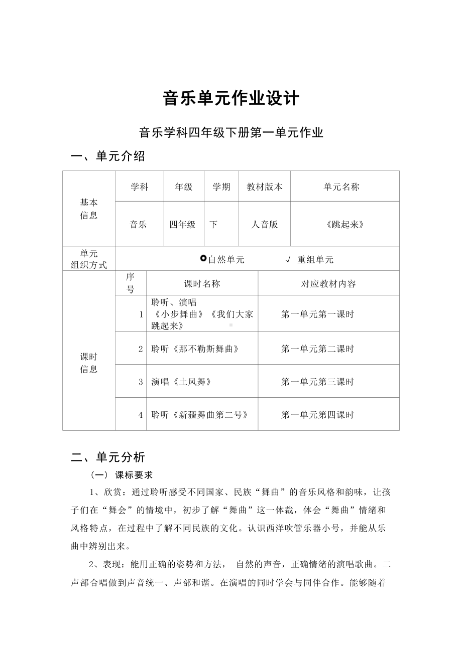 中小学作业设计大赛获奖优秀作品-《义务教育艺术课程标准（2022年版）》-[信息技术2.0微能力]：小学四年级音乐下（第一单元）.docx_第2页