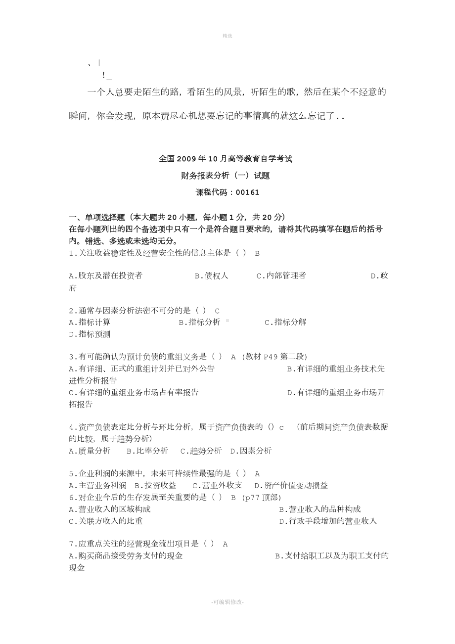 年月财务报表分析自考真题和答案.doc_第1页