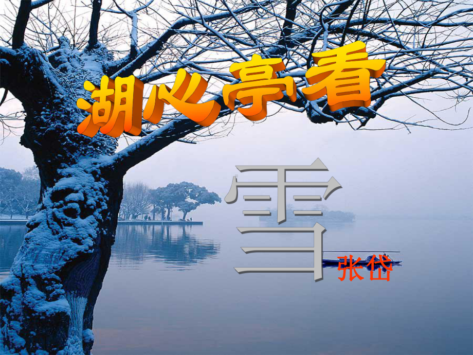 部编人教版九年级语文上册《湖心亭看雪》第一课时课件（定稿）.pptx_第1页