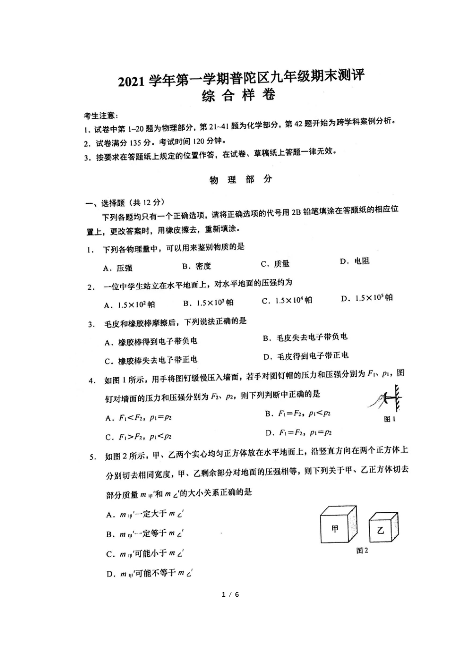 上海市普陀区2021－2022学年九年级上学期物理期末测评.pdf_第1页