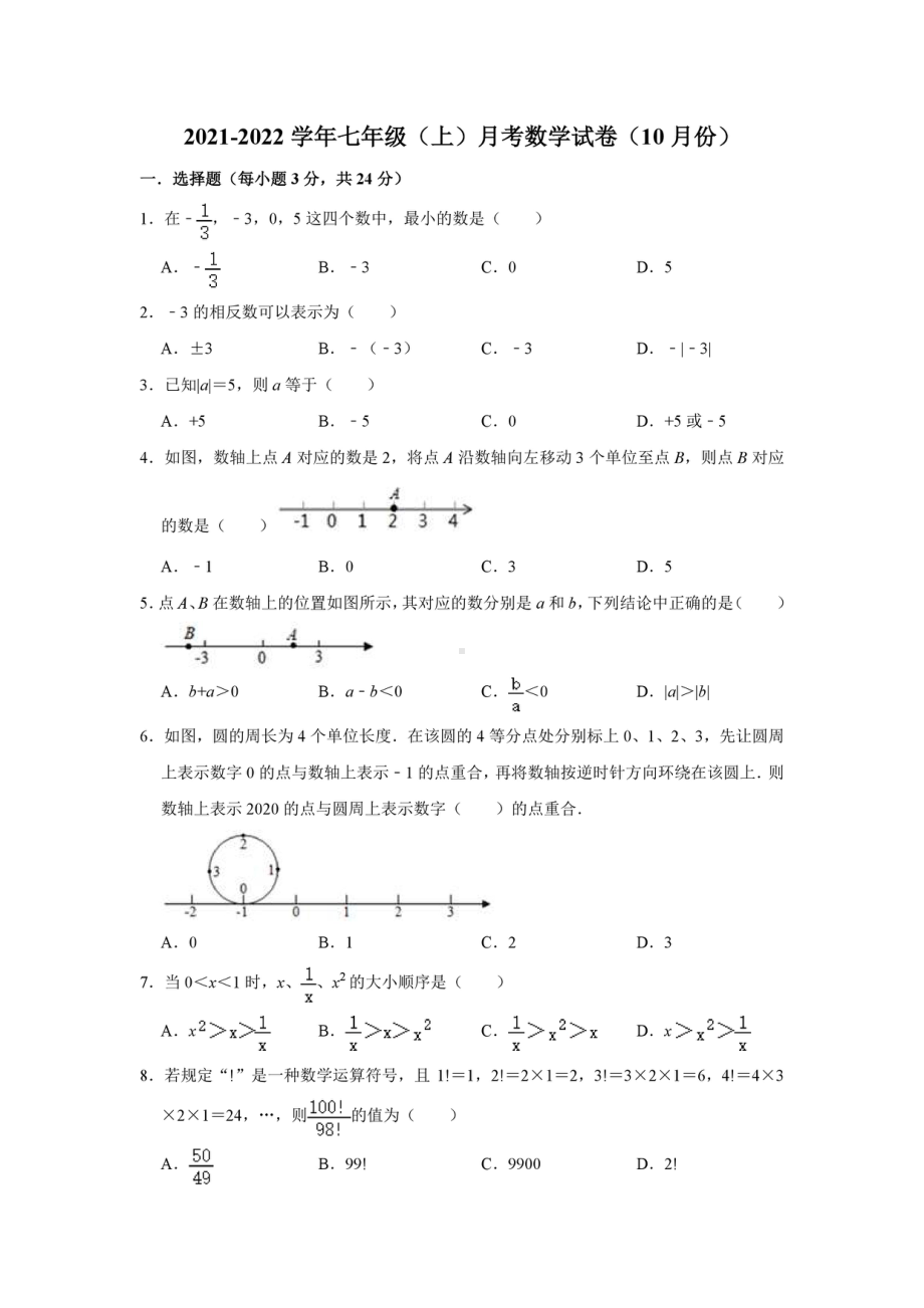 湖北省孝感市云梦实验 2021-2022学年七年级上学期月考数学试卷（10月份）.pdf_第1页