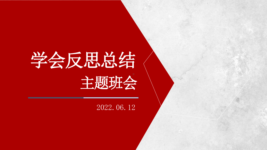 学会反思和总结 ppt课件-2023届新高三主题班会.pptx_第1页