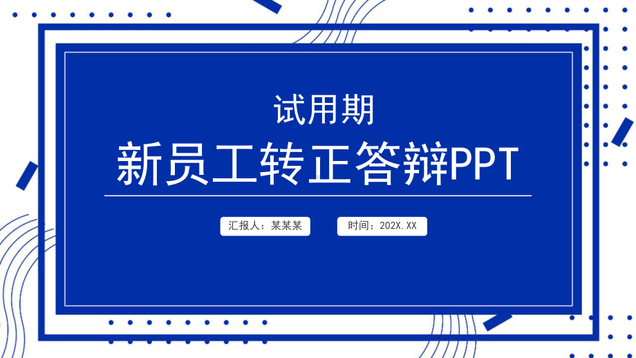 2022转正答辩克莱因蓝几何风新员工转正述职报告专题PPT课件.pptx_第1页