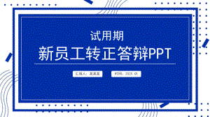 2022转正答辩克莱因蓝几何风新员工转正述职报告专题PPT课件.pptx