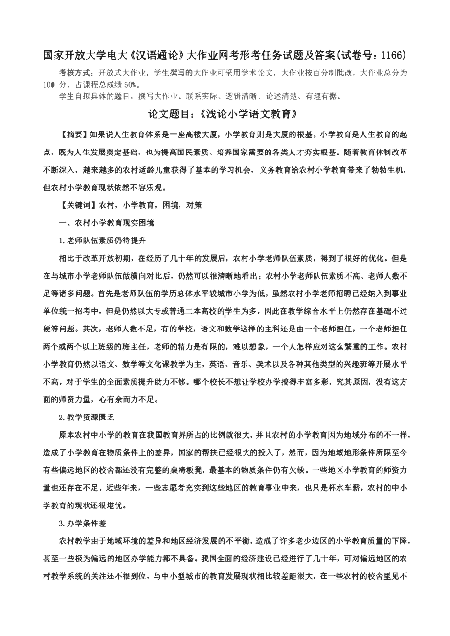 国家开放大学电大《汉语通论》大作业网考形考任务试题及答案(试卷号：1166).pdf_第1页