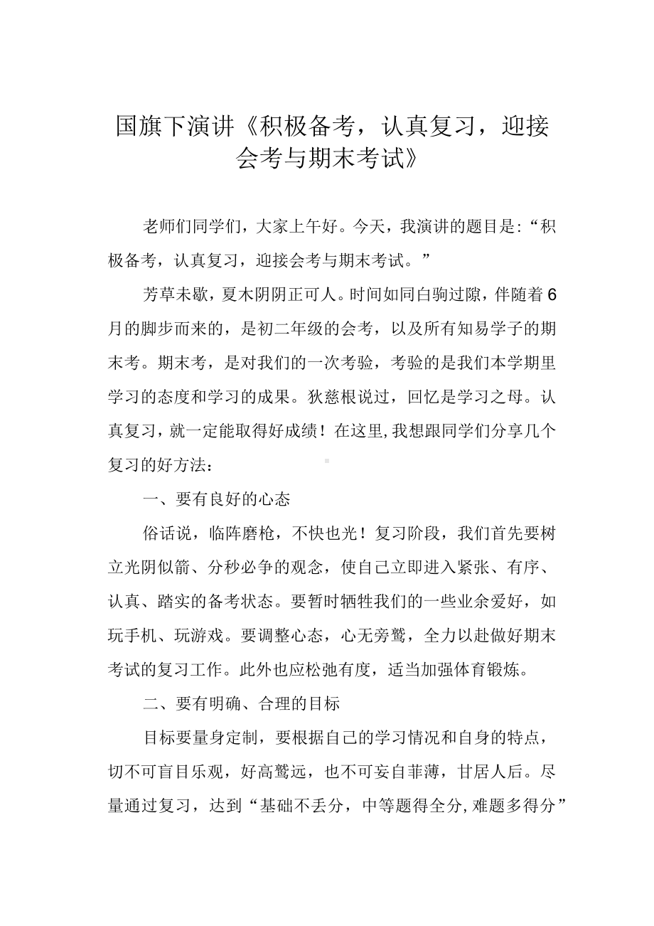 国旗下演讲《积极备考认真复习迎接会考与期末考试》.docx_第1页