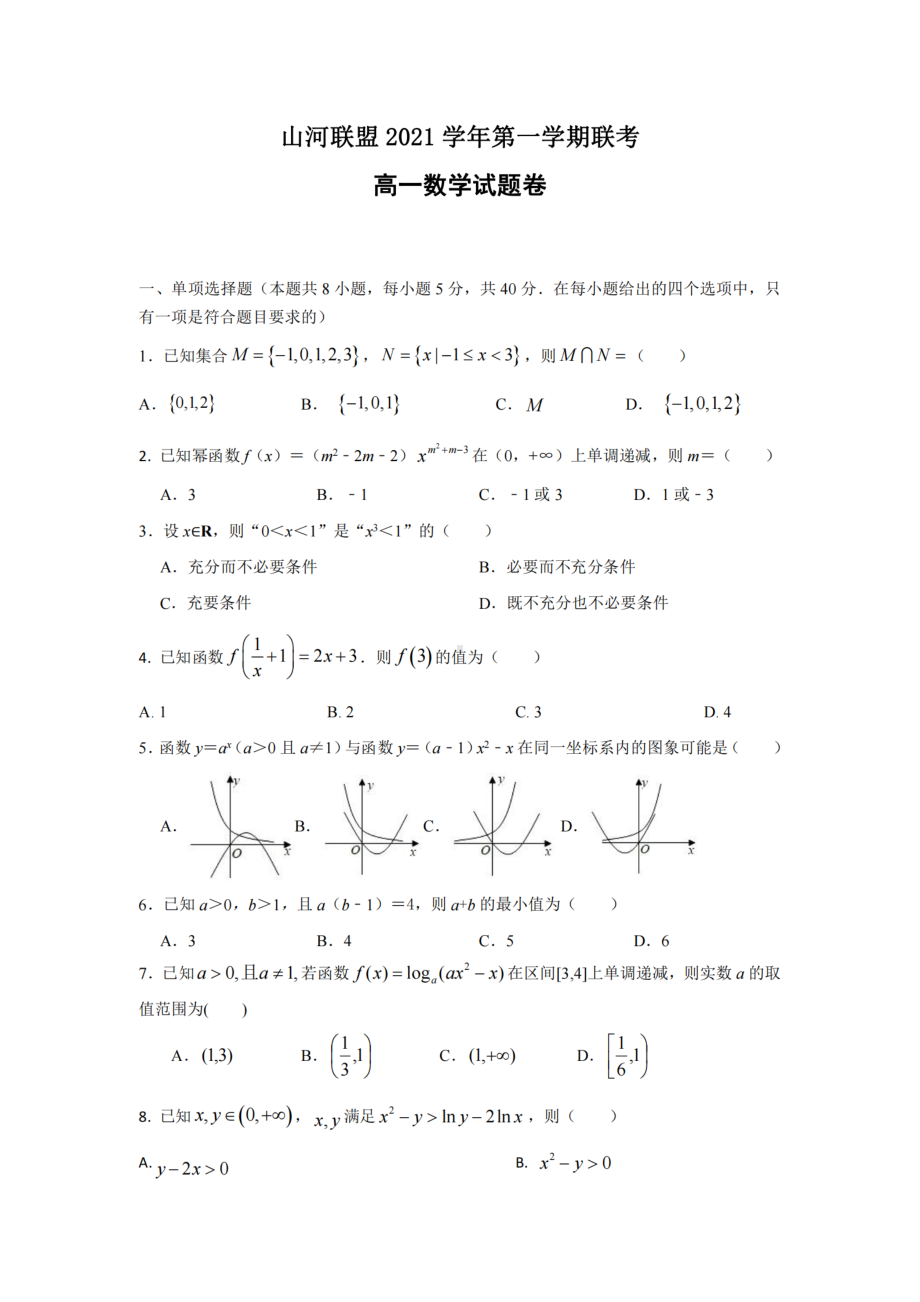 浙江省山河联盟2021-2022学年高一上学期12月联考数学试题.pdf_第1页