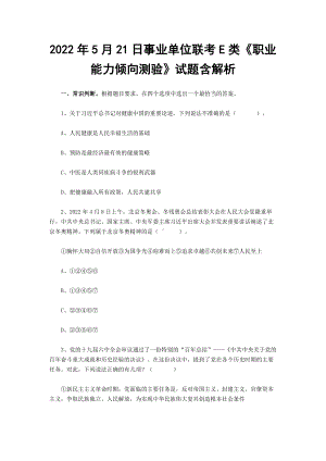 2022年5月21日事业单位联考E类《职业能力倾向测验》试题含解析.docx