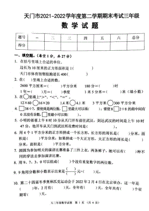 湖北省天门市2021-2022学年三年级下学期期末考试数学试卷.pdf