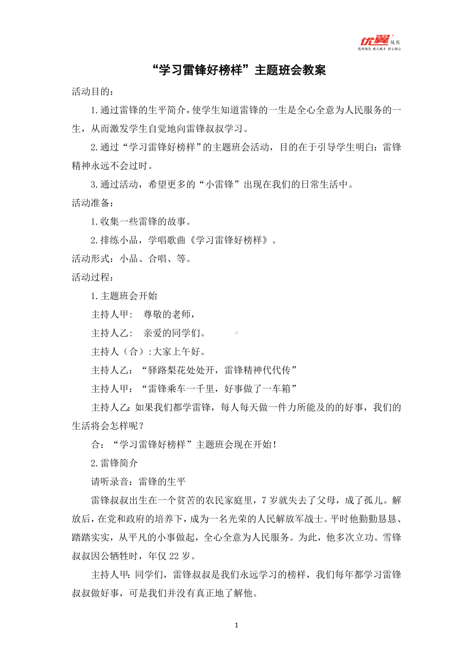 “学习雷锋好榜样”主题班会教案.doc_第1页