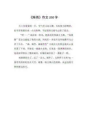 《阵雨》作文250字.docx