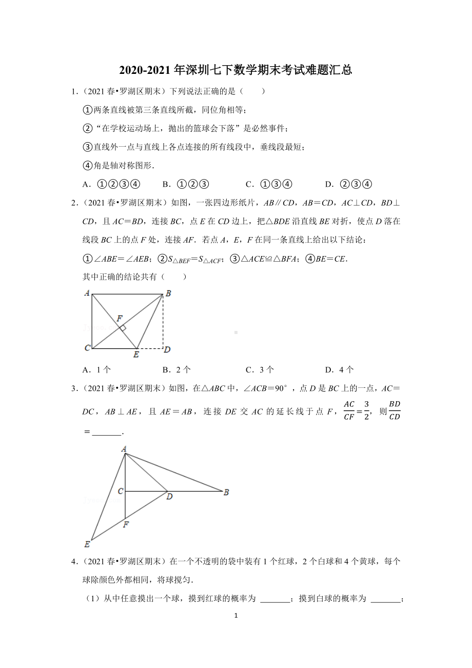 2020-2021年深圳七下数学期末考试难题汇总（学生版+解析版）.docx_第1页