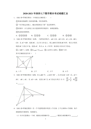 2020-2021年深圳七下数学期末考试难题汇总（学生版+解析版）.docx