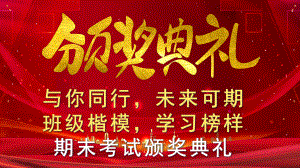 2022年高中期末考试颁奖典礼主题班会ppt课件 .pptx