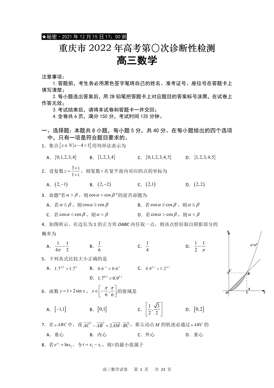 重庆市缙云教育联盟2022届高三12月第〇次诊断性检测数学试题 含答案.docx_第1页