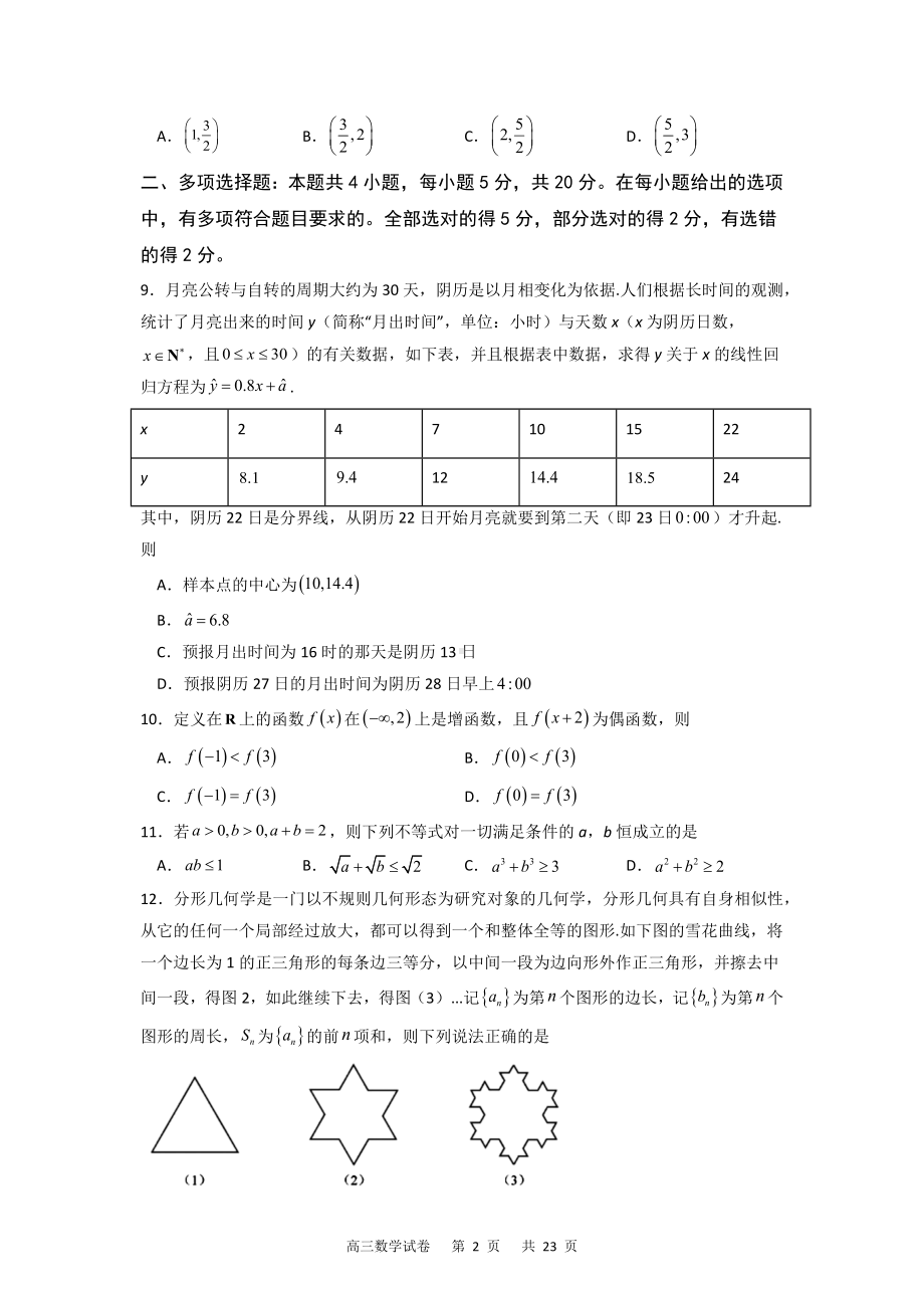 重庆市缙云教育联盟2022届高三12月第〇次诊断性检测数学试题 含答案.docx_第2页