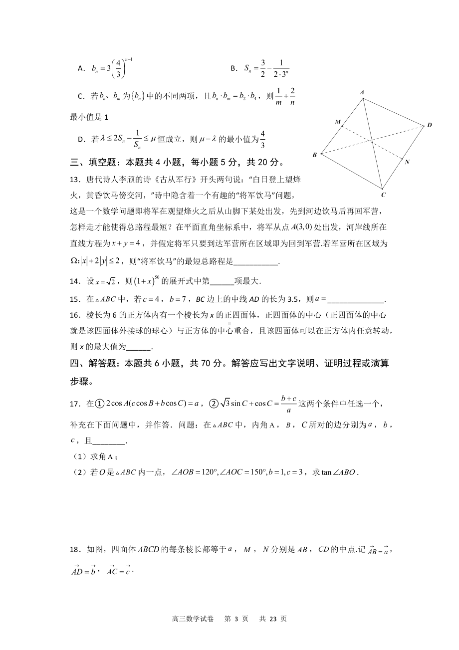 重庆市缙云教育联盟2022届高三12月第〇次诊断性检测数学试题 含答案.docx_第3页