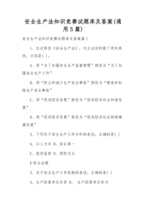 安全生产法知识竞赛试题库及答案(通用5篇).docx