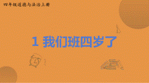 人教部编版四年级上道德与法治1《我们班四岁了》优质课堂教学课件.pptx