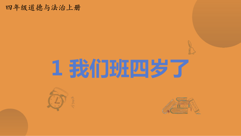 人教部编版四年级上道德与法治1《我们班四岁了》优质课堂教学课件.pptx_第1页