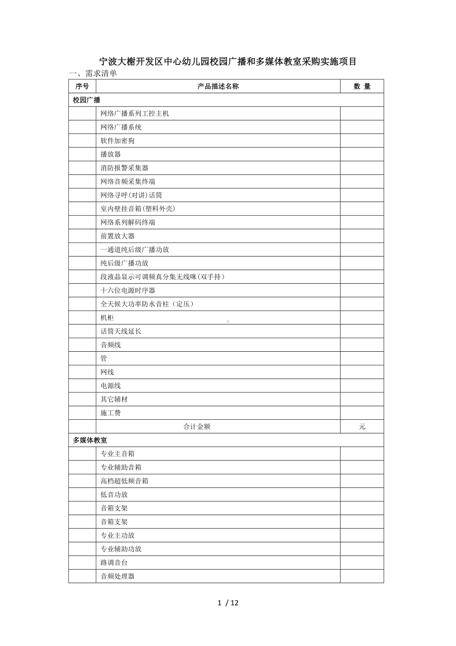 宁波大榭开发区中心幼儿园校园广播和多媒体教室采购.doc_第1页