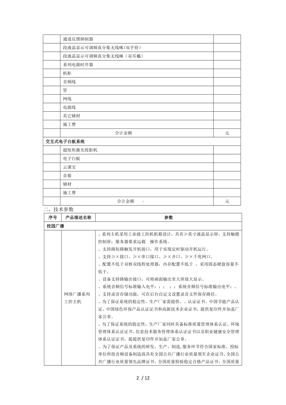 宁波大榭开发区中心幼儿园校园广播和多媒体教室采购.doc_第2页