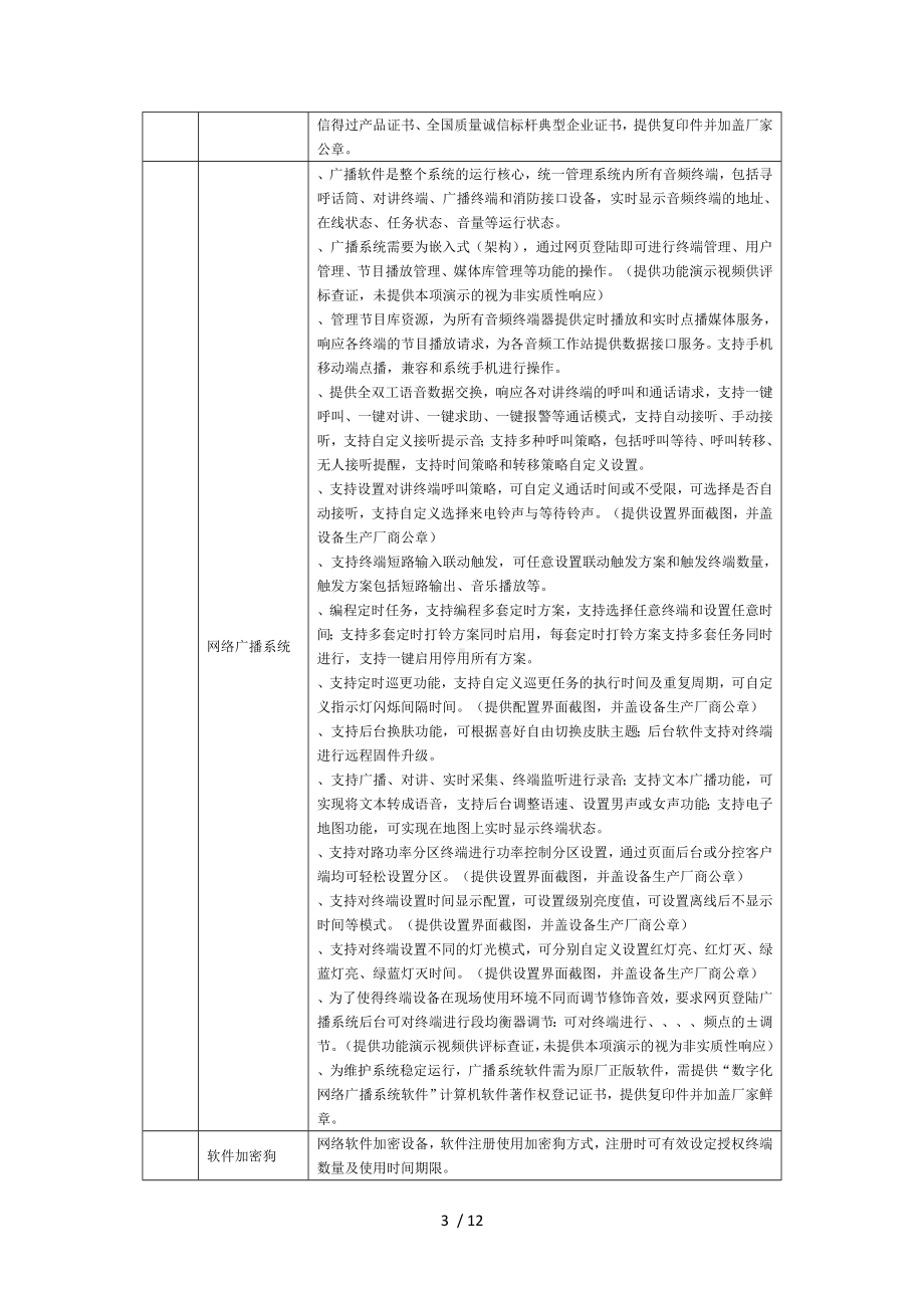 宁波大榭开发区中心幼儿园校园广播和多媒体教室采购.doc_第3页