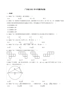 广东省2021年中考数学试题真题(Word版+答案+解析).pdf